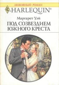 Обложка книги «Под созвездием Южного Креста»