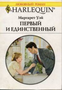 Обложка книги «Первый и единственный»
