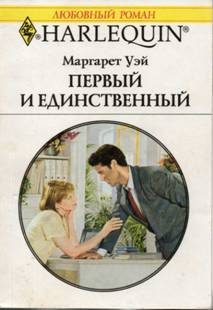 Обложка книги «Первый и единственный»