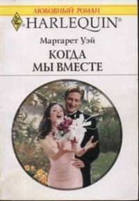Обложка книги «Когда мы вместе»