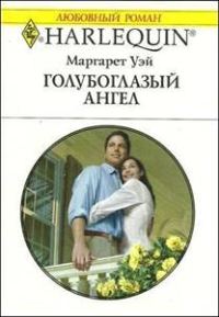Обложка книги «Голубоглазый ангел»