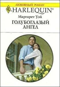 Обложка книги «Голубоглазый ангел»