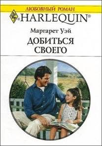 Обложка книги «Добиться своего»