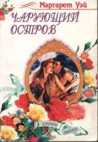 Обложка книги «Чарующий остров»