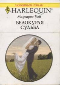 Обложка книги «Белокурая судьба»