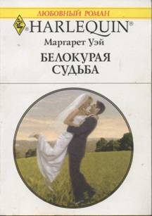 Обложка книги «Белокурая судьба»