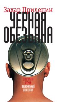 Обложка книги «Чёрная обезьяна»