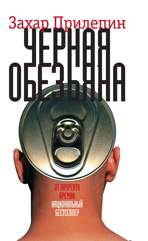 Обложка книги «Чёрная обезьяна»