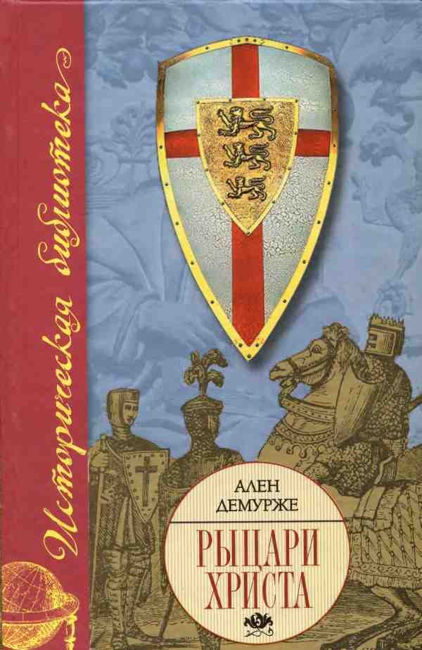 Обложка книги «Рыцари Христа. Военно-монашеские ордены в средние века, XI-XVI вв.»