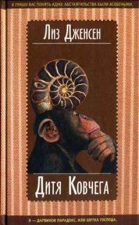 Обложка книги «Дитя Ковчега»