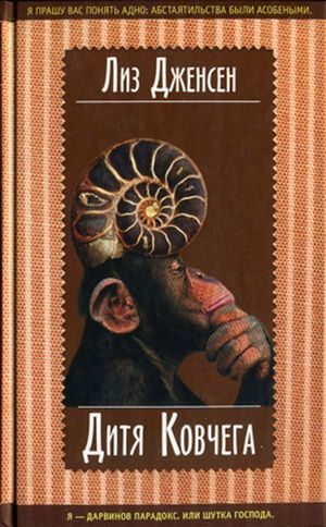 Обложка книги «Дитя Ковчега»