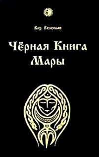Обложка книги «Черная книга Мары»