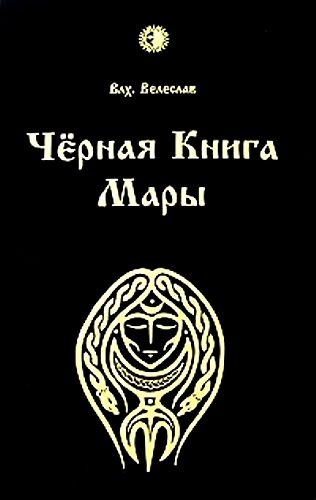 Обложка книги «Черная книга Мары»