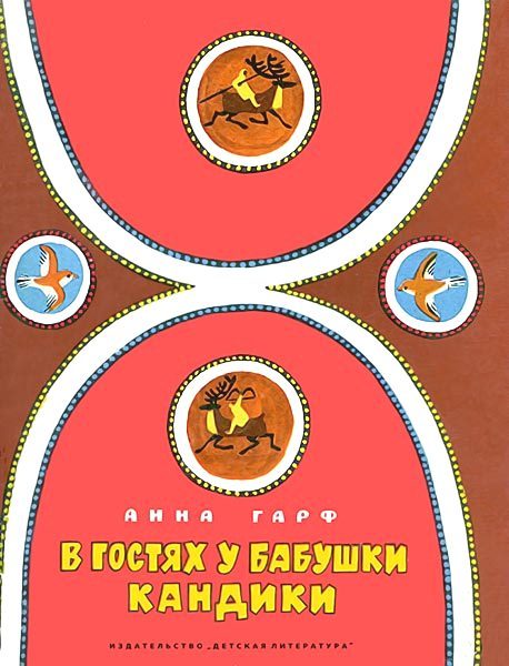 Обложка книги «В гостях у бабушки Кандики»