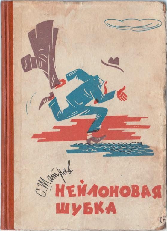 Обложка книги «Нейлоновая шубка»