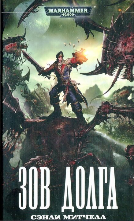 Обложка книги «Зов долга»