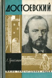 Обложка книги «Достоевский»