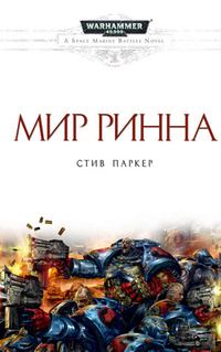 Обложка книги «Мир Ринна»
