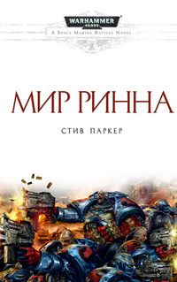 Обложка книги «Мир Ринна»