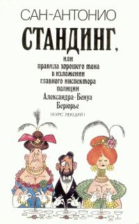 Обложка книги «Стандинг, или Правила хорошего тона в изложении главного инспектора полиции Александра-Бенуа Берюрье (Курс лекций).»