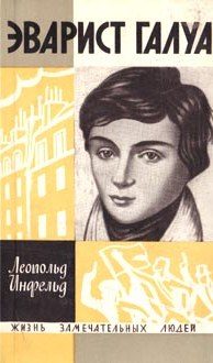 Обложка книги «Эварист Галуа (Избранник богов)»