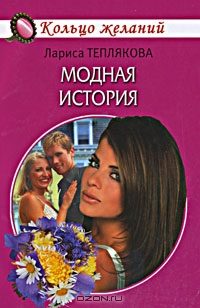 Обложка книги «Модная история»