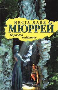 Обложка книги «Королева нефритов»