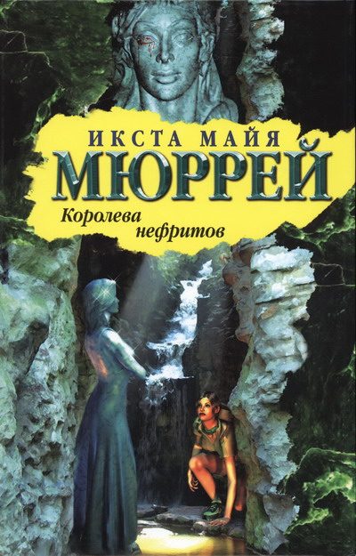 Обложка книги «Королева нефритов»