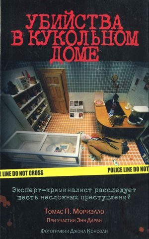 Обложка книги «Убийства в кукольном доме»