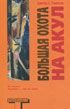 Обложка книги «Большая охота на акул (The Great Shark Hunt)»