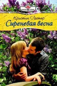 Обложка книги «Сиреневая весна»