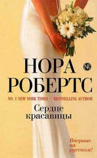 Обложка книги «Сердце красавицы»
