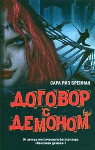 Обложка книги «Договор с демоном»