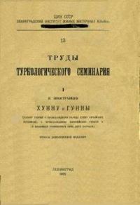 Обложка книги «Хунну и Гунны (разбор теорий о происхождении народа Хунну китайских летописей, о происхождении европейских Гуннов и о взаимных отношениях этих двух н»