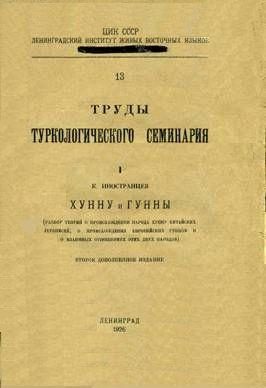 Обложка книги «Хунну и Гунны (разбор теорий о происхождении народа Хунну китайских летописей, о происхождении европейских Гуннов и о взаимных отношениях этих двух н»