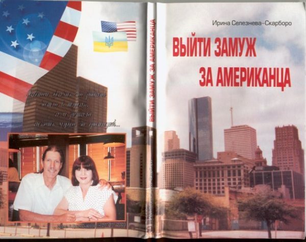 Обложка книги «Как я сделала себе американского мужа»