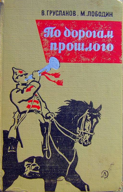 Обложка книги «По дорогам прошлого»