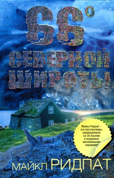 Обложка книги «66 градусов северной широты»