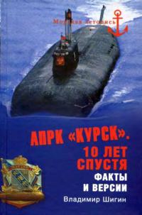 Обложка книги «АПРК «Курск». 10 лет спустя. Факты и версии»