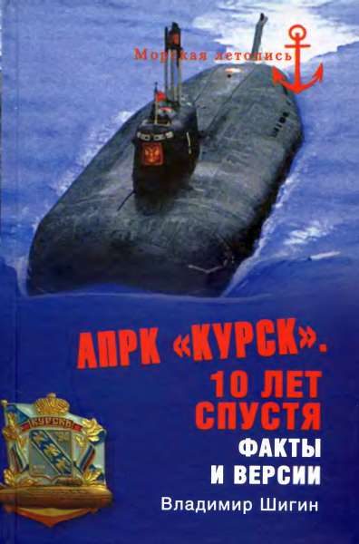 Обложка книги «АПРК «Курск». 10 лет спустя. Факты и версии»