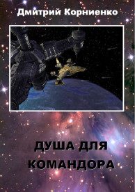 Обложка книги «Душа для Командора»