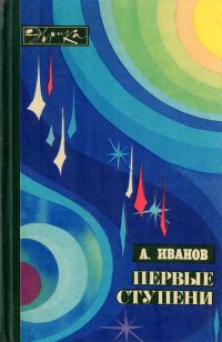 Обложка книги «Первые ступени»