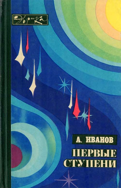 Обложка книги «Первые ступени»
