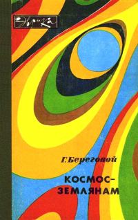 Обложка книги «Космос — землянам»