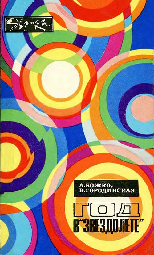 Обложка книги «Год в «Звездолёте».»