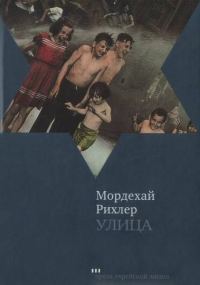 Обложка книги «Улица»