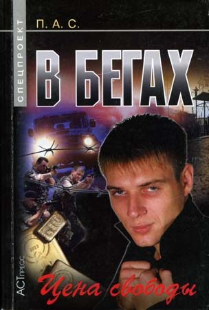 Обложка книги «В бегах. Цена свободы»