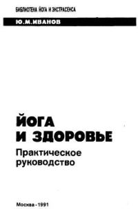 Обложка книги «Йога и здоровье. Практическое руководство»