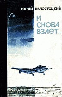 Обложка книги «И снова взлет...»