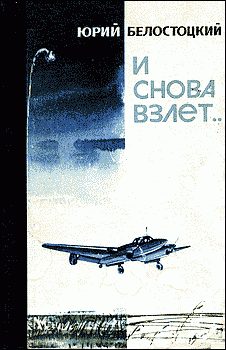 Обложка книги «И снова взлет...»